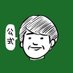 ハナコ 秋山 (@LittleGuyAH) Twitter profile photo