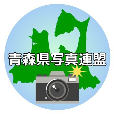 青森県写真連盟は１９６４年に結成しました。
青森県内のアマチュアカメラマンが活動しています。
２０２４年４月現在 ２０グループ２個人が加盟し、会員数は延べ２１１名の非営利団体です。