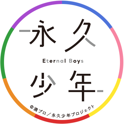 TVアニメ『永久少年 Eternal Boys』🎤さんのプロフィール画像