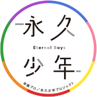 TVアニメ『永久少年 Eternal Boys』🎤(@eternalboys) 's Twitter Profile Photo