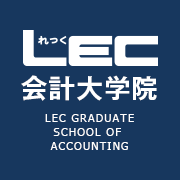 税理士試験科目免除申請対応の社会人大学院―LEC会計大学院です。講義も修士論文もフルオンラインで修了可能。日本全国～海外在住の130名が学んでいます。修了生の免除認定者は300名を超えました！
＃LEC会計大学院　＃社会人　＃オンライン　＃税理士　＃税法免除　＃会計免除　＃会計士　＃MBA　＃FPAC　＃USCMA