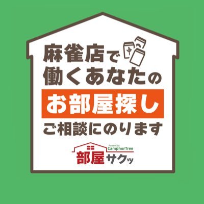 雀サクッ(@jan39com)認可･新サービス 麻雀店に繋がる人のお部屋探しサイト『部屋サクッ』公式アカウントです。麻雀が好きな方のフォロー大歓迎！ 関西一円の『安い！綺麗！駅近！』などのイチオシ物件を紹介していきます。また、お部屋探しに役立つ情報やキャンペーンについて発信していきます。