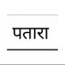 पंचायत सहायक यूनियन - पतारा (@satendra_patara) Twitter profile photo पंचायत सहायक यूनियन - पतारा (@satendra_patara) Twitter profile photo