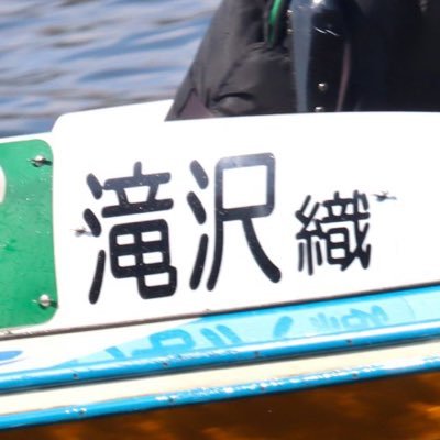 Boat race 132th 埼玉5287