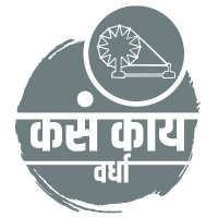 कसं काय वर्धा(@kasakaiwardha) 's Twitter Profile Photo