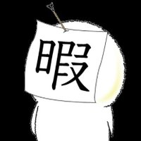 暇人。 (@himajin_619) 's Twitter Profile