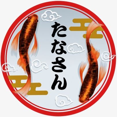 無言フォロー失礼します。無言フォロー歓迎❗️
  屋内で金魚・熱帯魚、屋外でメダカ・錦鯉・ヌマエビ・タニシ飼育に励んでます。
  めだかは2022年からどっぷり沼にはまりました。
  
シモネーム キンタマプレー🤣