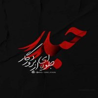 🍀حیدر🍀 (@hmoharmi) 's Twitter Profile