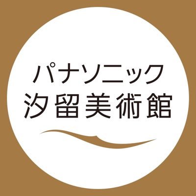 「パナソニック汐留美術館」公式。展覧会情報、イベント、混雑状況などをお知らせします。リプライ、DMには対応しておりませんので、お問い合わせはハローダイヤル(050-5541-8600)までお願いいたします。