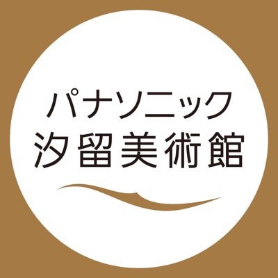 「パナソニック汐留美術館」公式。展覧会情報、イベント、混雑状況などをお知らせします。リプライ、DMには対応しておりませんので、お問い合わせはハローダイヤル（050-5541-8600）までお願いいたします。