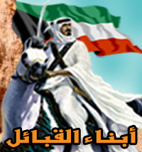 ABNA_ALGBAAEL's profile picture. حساب خاص بأبناء القبائل والهدف من وجوده هو تذكير من نسى أو تناسى ماقدموه هم وأجدادهم