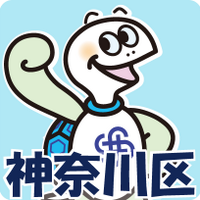 横浜市神奈川区役所 (@yokohama_kngw) 's Twitter Profile Photo 横浜市神奈川区役所 (@yokohama_kngw) 's Twitter Profile Photo