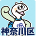 横浜市神奈川区役所 (@yokohama_kngw) Twitter profile photo 横浜市神奈川区役所 (@yokohama_kngw) Twitter profile photo