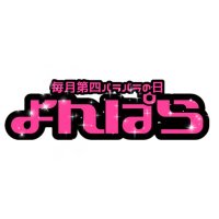 沖縄 PARA PARAイベント『よんぱら』毎月第4水曜日開催 (@yonpara_oki) 's Twitter Profile