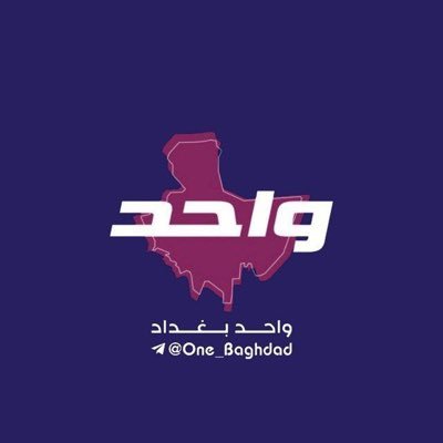 الحساب الرسمي الوحيد لقناة واحد بغداد على التلكرام https://t.co/hBYMk4icNq