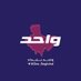 واحد بغداد One Baghdad (@onebaghdad) Twitter profile photo واحد بغداد One Baghdad (@onebaghdad) Twitter profile photo