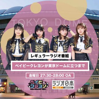 ラジオ日本「ベイビークレヨン〜1361〜が東京ドームに立つまで」
◇放送日時：金曜日27時30分〜28時00分
※初回放送　2023年1月6日（金）
◇放送局：FM92.4/AM1422 ラジオ日本、radikoアプリでオンエア
◇パーソナリティ：石綿日向子、永久ハンナ、桜木こと、吉田菜々世