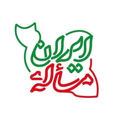 مملکتِ ما ایران است و ما ایرانی هستیم و پدران ما هم ایرانی بودهاند.
کانال تلگرام مسأله ایران ⬅
https://t.co/Fb4yXRN1mR