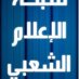 شبكة الاعلام الشعبى (@news_pmnn) Twitter profile photo شبكة الاعلام الشعبى (@news_pmnn) Twitter profile photo