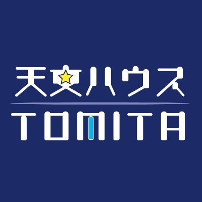 astroshopTOMITA's profile picture. ★我々は九州福岡の天体望遠鏡ショップです★We are an astronomical shop in Japan★望遠鏡の販売・修理・メンテナンス、天文台建設、天文台運営、天文ボランティア育成、星空観測会、移動プラネタリウムなど天文普及活動にも力を注いでいます★私達の活動を通して多くの星空ファンが増える事を願います✨