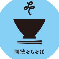 阿波そらそば|徳島県小松島市 (@awasorasoba) 's Twitter Profile