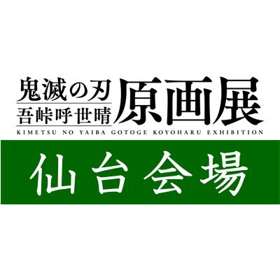 『鬼滅の刃』吾峠呼世晴原画展 仙台会場さんのプロフィール画像