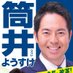 筒井ようすけ 都民ファーストの会　品川区議会議員 (@tsutsuiyousuke) Twitter profile photo