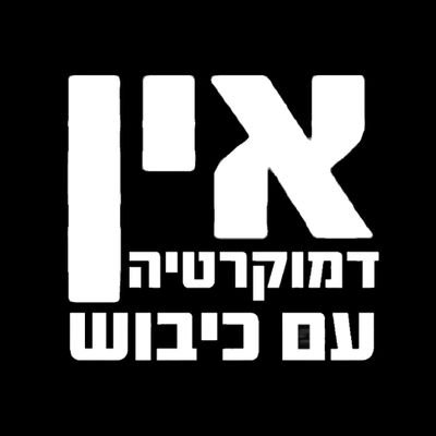 Director of Research, Mitvim - The Israeli Institute for Regional Foreign Policies I CEO Democraty Ba'emek I RT/follow≠endorsement I My opinions only ☮️