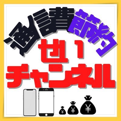 YouTube1周年！日々LIVE、動画投稿しております！現役携帯販売員！携帯、家電のお得な情報をお届けします！