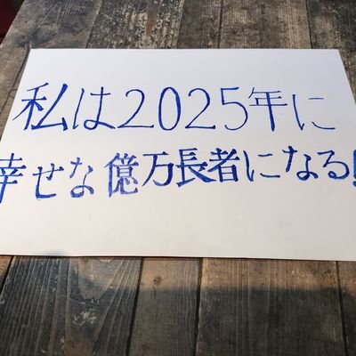 2025年までに幸せな億万長者になるヒト