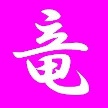 りゅー Profile