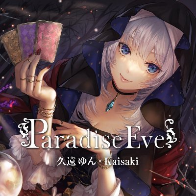 女性クリエイター 久遠ゆん@yun_kudoと女性作曲家 Kaisaki（甲斐ユウ）@kai_yy901が、天使文字による歌詞とメロディアスな楽曲で「女性」をテーマに描く音楽ユニット。楽園に生きる少女たちの物語が、艶やかに甦る―★SOUND VOLTEX 配信中→「夢見草奇譚（桜姫アングーリア収録）」