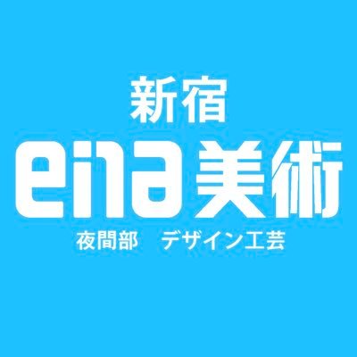 ena 美術 新宿デザイン・工芸科夜間部(旧 新宿美術学院デザイン・工芸科夜間部)さんのプロフィール画像