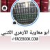 أبو معاوية الأزهري الكتبي (@elaalsunnah) Twitter profile photo أبو معاوية الأزهري الكتبي (@elaalsunnah) Twitter profile photo