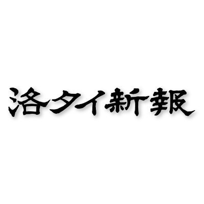 京都府南部の日刊新聞です。地元で70年。「詳しいことは洛タイ新報で」。 　デジタル版がこちらから購入いただけます 。https://t.co/r3qip6BGDa　購読料（デジタル版）　１部￥200　１カ月￥1,500　３カ月￥4,200　６カ月￥7,200