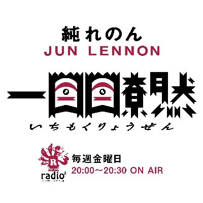 レディオキューブFM三重「純れのん #一目瞭然」毎週金曜20:00-20:30放送 |三重のアーティスト純れのん(@jun1lenon)が三重の暮らしに耳よりな情報、人生になんだか良いことをGoodMusicと共にお届けしています | 貴重すぎるゲストが頻繁に登場中📻 番組までお便り奮ってお待ちしています♪