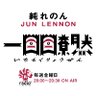 ichimoku_ryozen's profile picture. レディオキューブFM三重「純れのん #一目瞭然」毎週金曜16:00-16:30放送 パーソナリティ 純れのん(@jun1lenon)&ナーミン📻　『人生になんだか良いこと』をコンセプトに三重の暮らしの情報やGOODMUSICをお届け| 貴重すぎるゲストが頻繁に登場します📻