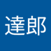 北原達郎 (@shioguriyan11) Twitter profile photo 北原達郎 (@shioguriyan11) Twitter profile photo