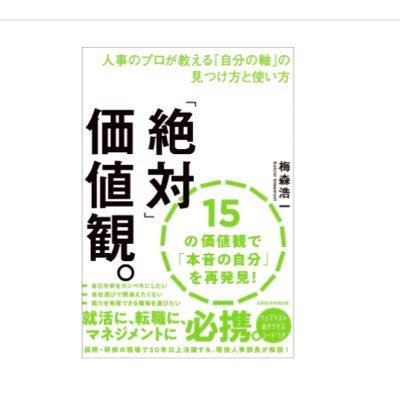 kairashido's profile picture. 「絶対」価値観。が日経BP社から好評発売中です。WEB診断ソフトもついてます。
