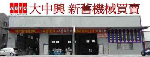 abtc33's profile picture. 你好，歡迎光臨中古機械王-大中興企業.更多產品請看http://t.co/jH6A6SSOq9
本公司專業買賣歐、美、日本進口中古工作母機、齒輪機械設備、研磨機、綜合中心加工機、車床及機械設備等，另有砂輪、輥輪、耗材、修整設備可供選購，特殊品亦可量身訂做。