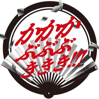 かかかぶぶぶききき!!!【Official】 (@kkk_bbb_kkk) / X