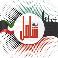 شامل نيوز 🇰🇼 (@shamel__news) 's Twitter Profile Photo شامل نيوز 🇰🇼 (@shamel__news) 's Twitter Profile Photo