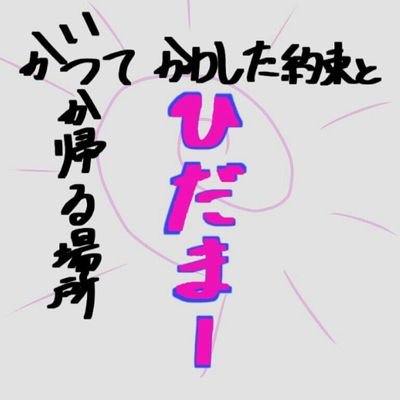 #無限会社ひだまん∞コーポレーション
#賢者会議《猥’Sメングループ》
お仕事の依頼はＤＭまで！

アタシが変われば世界が変わる☆ミ そんな風に思っていた方が人生楽しいと思わないかしら？？？