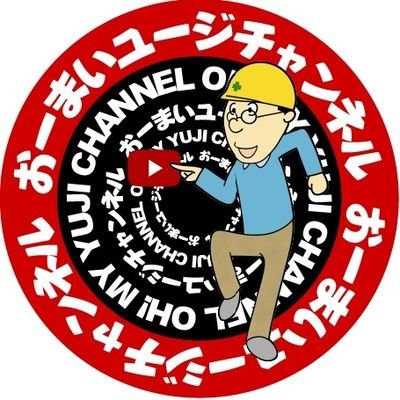 ボケとツッコミ両方する系運転手🚚
しかしながらツッコミのほうが定評があります。
チャンネル登録よろしく👶