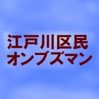 江戸川区民オンブズマン (@edgawa_ombuds) 's Twitter Profile Photo
