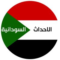 الاحداث السودانية(@SudanUrgentNews) 's Twitter Profile Photo