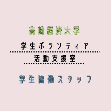 群馬にある高崎経済大学学生ボランティア活動支援室学生協働スタッフのXアカウントです‼日常の活動や今までのイベントの様子を投稿していきます。ボランティア活動支援室Twitter→@tcue_volunteer