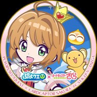 カードキャプターさくら好き (@n33pu6yfid3699) 's Twitter Profile