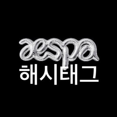 에스파( @aespa_official )의 해시태그 계정입니다 aespa( @aespa_official )'s hashtag account