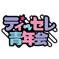 ディーセレ青年会 (@dsele_seinenkai) Twitter profile photo